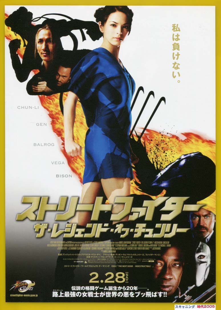 2 ストリートファイター ザ レジェンド オブ チュンリー 映画チラシ販売 大辞典