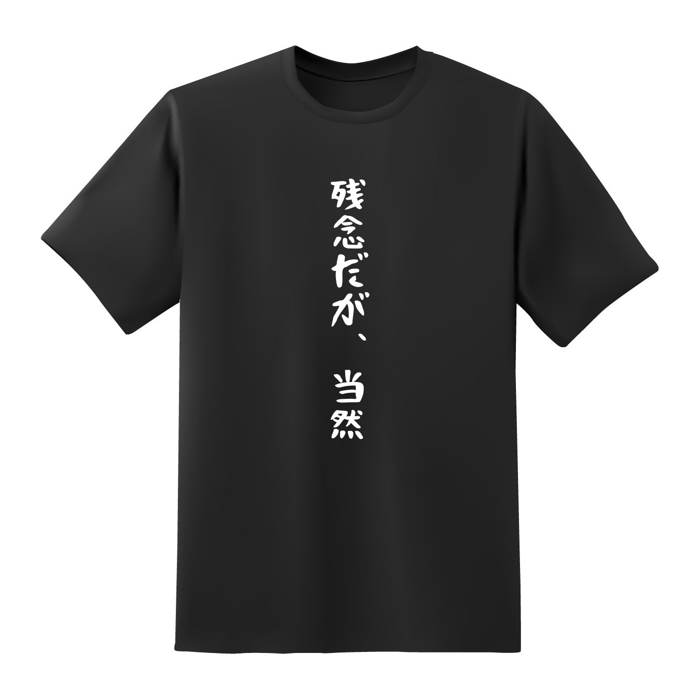 残念だが 当然 おもしろtシャツ原宿商店 残念だが 当然 おもしろtシャツ原宿商店