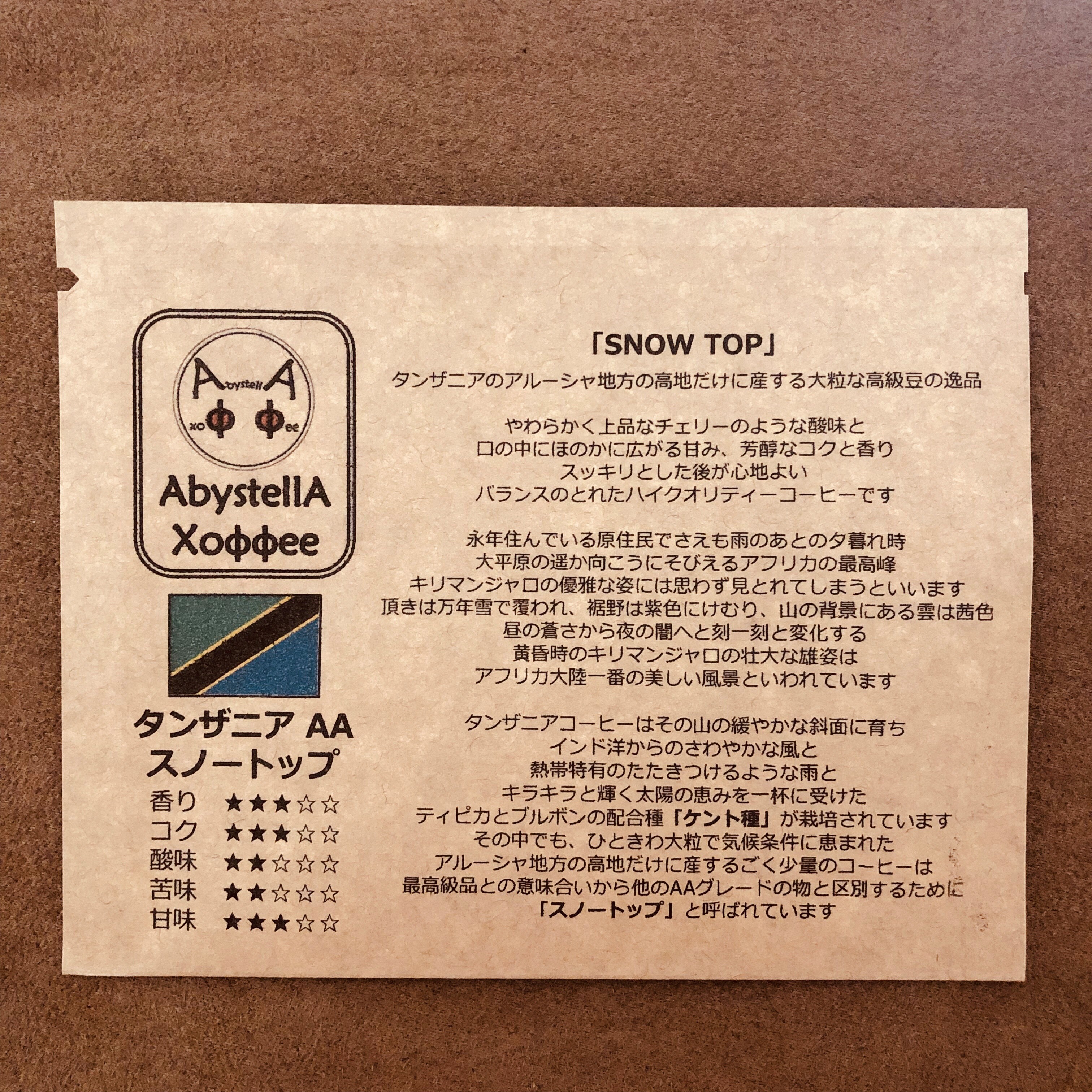 ドリップバッグ タンザニアaa スノートップ 10個入 アビステラ コーヒー
