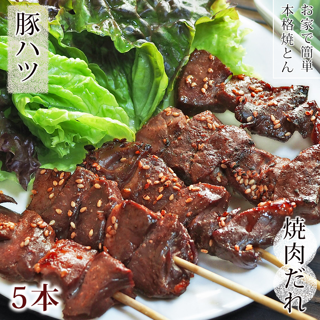 焼きとん 豚ハツ串 焼き肉 味噌だれ 5本 q バーベキュー 焼肉 焼鳥 焼き鳥 惣菜 おつまみ 家飲み グリル ギフト 肉 生 チルド 冷凍 グルメマイスター 焼きとん 豚ハツ串 焼き肉 味噌だれ 5本 q バーベキュー 焼肉 焼鳥 焼き鳥 惣菜 おつまみ 家飲み グリル ギフト 肉 生 チルド 冷凍 グルメマイスター