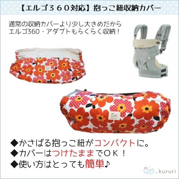 Lサイズ 抱っこ紐収納カバー エルゴアダプト ３６０対応 Kururi