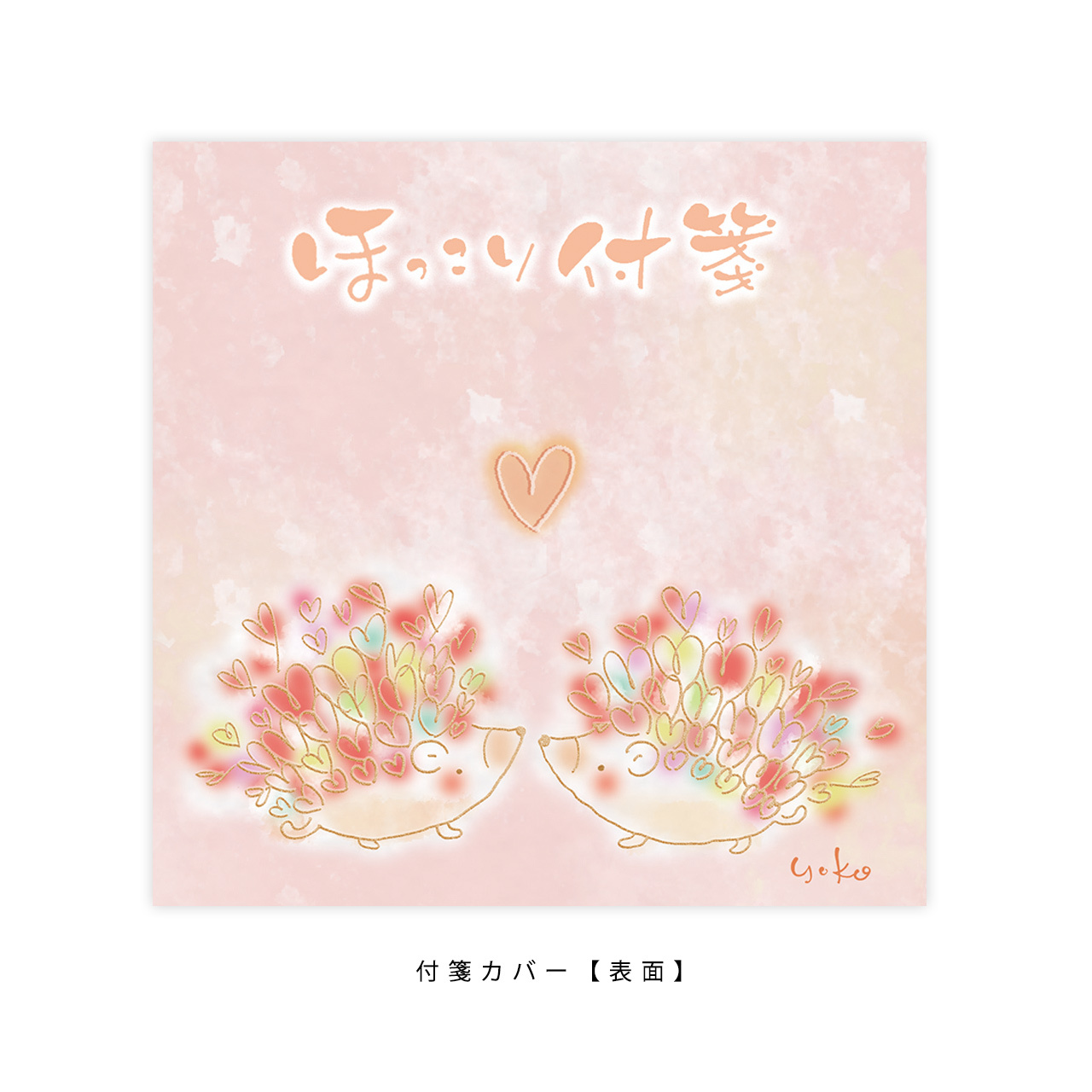ほっこり 付箋 はりねずみ 庸子 Yoko ほっこり筆ペン文字laboratory