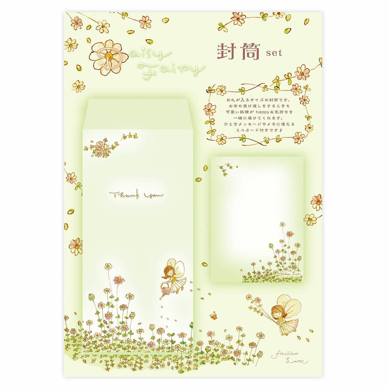 封筒セット Daisy Fairy Atelier Luce ほっこり筆ペン文字laboratory 封筒セット Daisy Fairy Atelier Luce ほっこり筆ペン文字laboratory