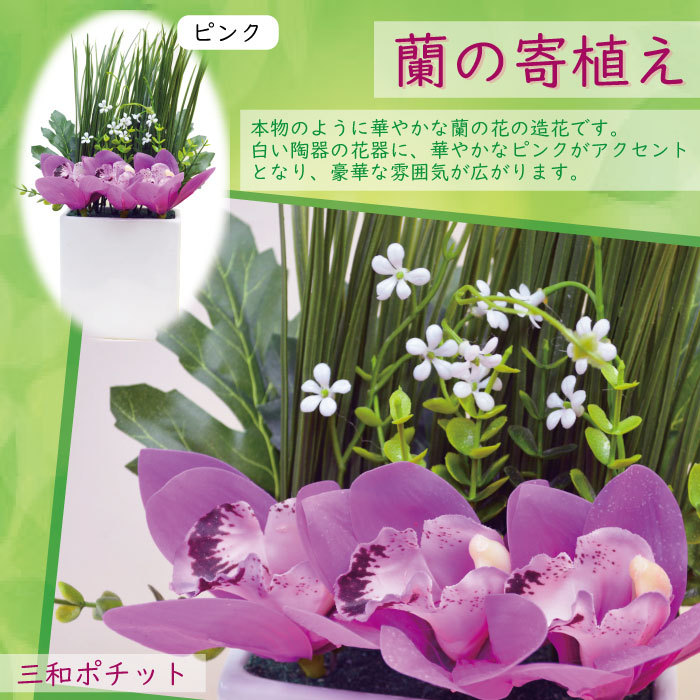 造花 花 蘭 寄せ植え フェイクグリーン インテリアグリーン インテリア 置物 オブジェ ディスプレイ ギフト リビング 玄関 豪華 上品