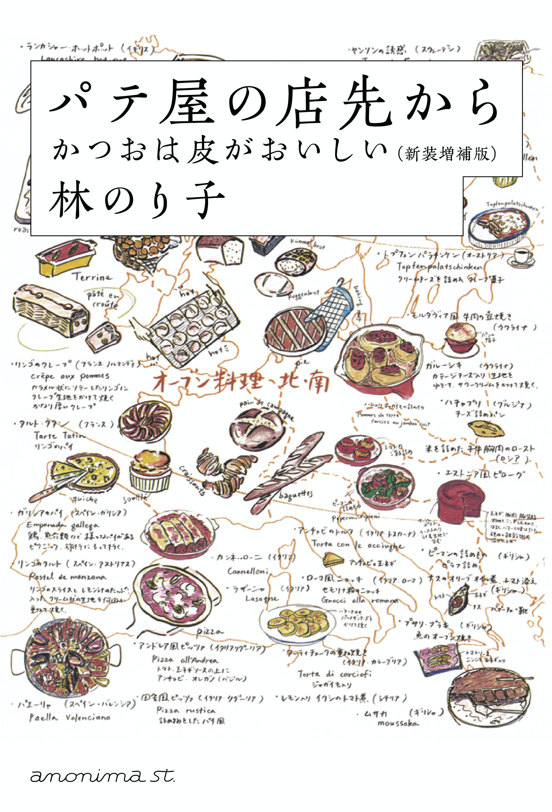 『パテ屋の店先から』かつおは皮がおいしい 林のり子著 - 画像1