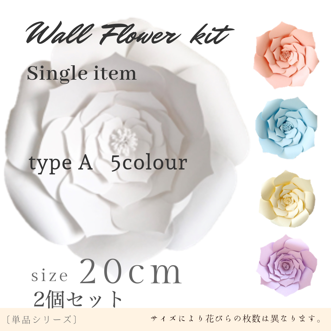 プチdiy ウォールフラワーキット 2個セット Type A ウェディング バースデー 飾りつけ ジャイアントフラワー Hanamei
