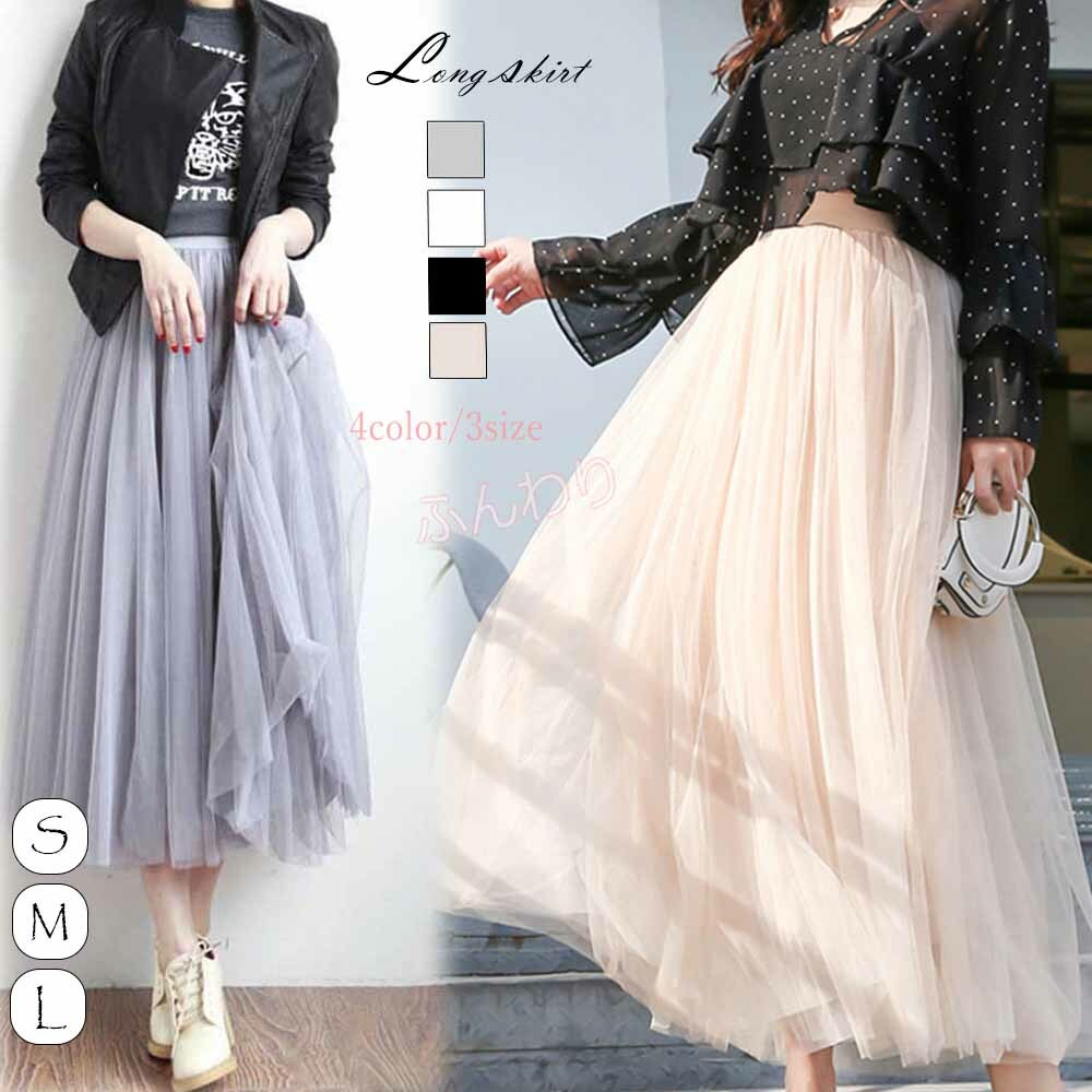 スカート 春夏 スカート ミモレ丈 ロングスカート 夏 チュールスカート