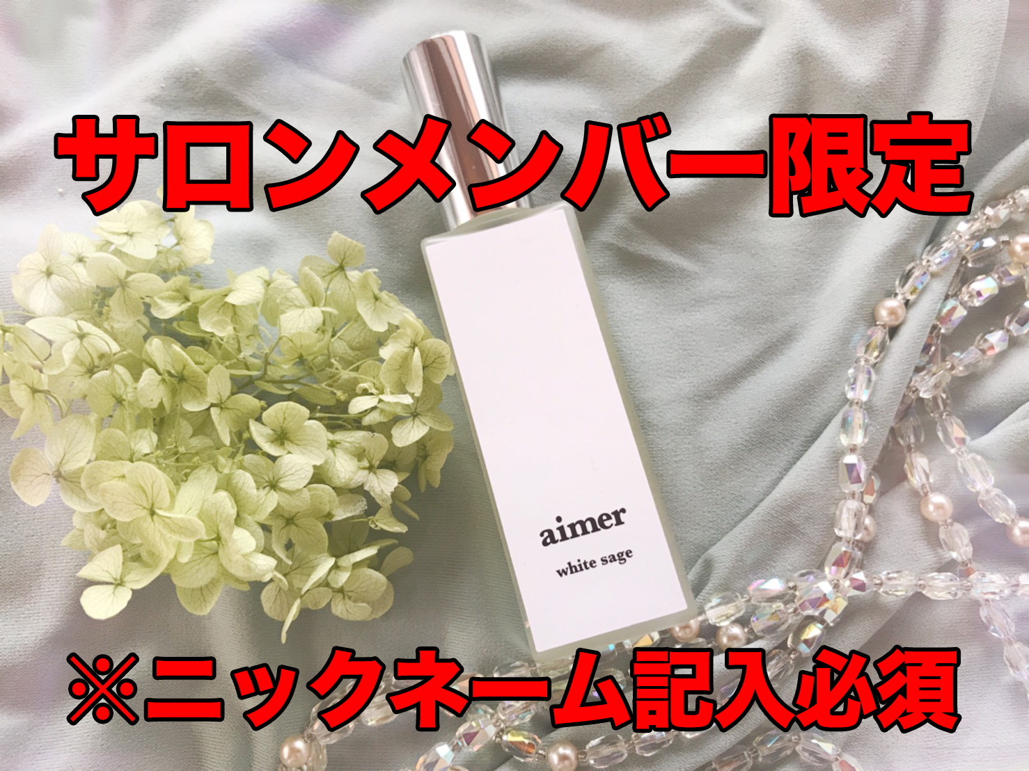 【サロンメンバー様限定価格(ニックネーム記入必須)】ヒーリングミスト「エメ」(ホワイトセージ) - 画像1