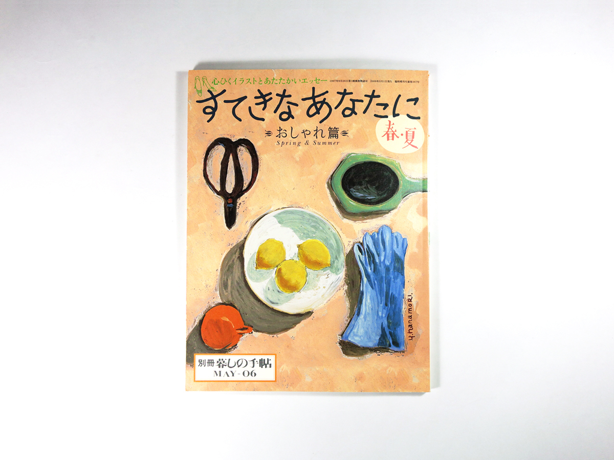 すてきなあなたに おしゃれ篇 別冊 暮しの手帖 06年 春 夏 Bookstore ナルダ すてきなあなたに おしゃれ篇 別冊 暮しの手帖 06年 春 夏 Bookstore ナルダ