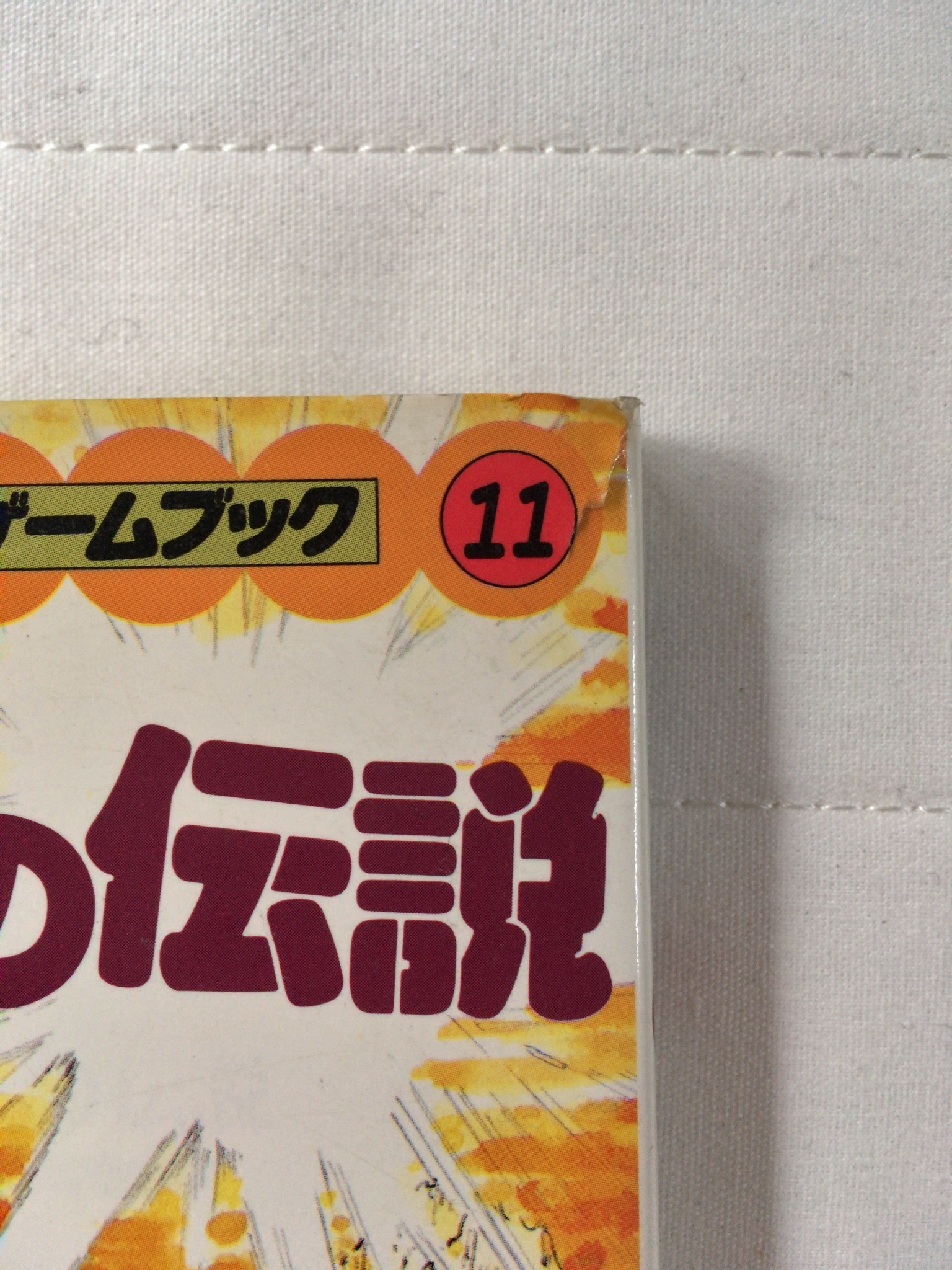 エスパー火の王の伝説 エキサイティング ゲームブック11 幻想古書店 Once Upon A Time