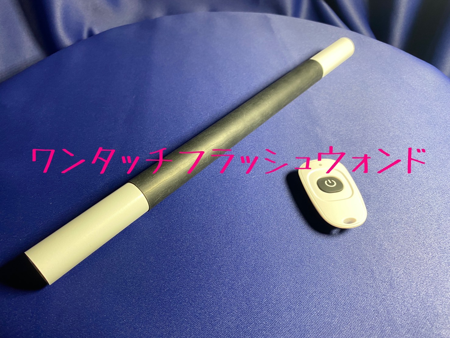 ワンタッチマジックウォンド ショーをド派手に演出する高性能マジックウォンド マジック 手品道具の通販 ワンダフルマジックショップ Wonderful Magic Shop ワンタッチマジックウォンド ショーをド派手に演出する高性能マジックウォンド マジック 手品道具の通販 ワンダフルマジックショップ Wonderful Magic Shop