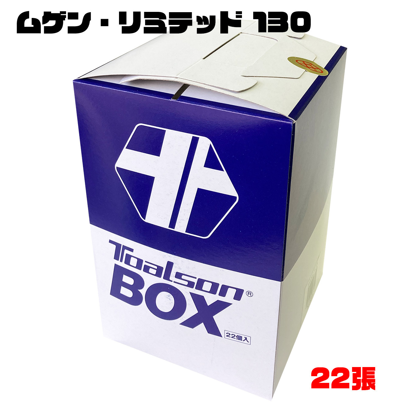 ムゲン・リミテッド 130　BOX【7883010N】/トアルソン TOALSON