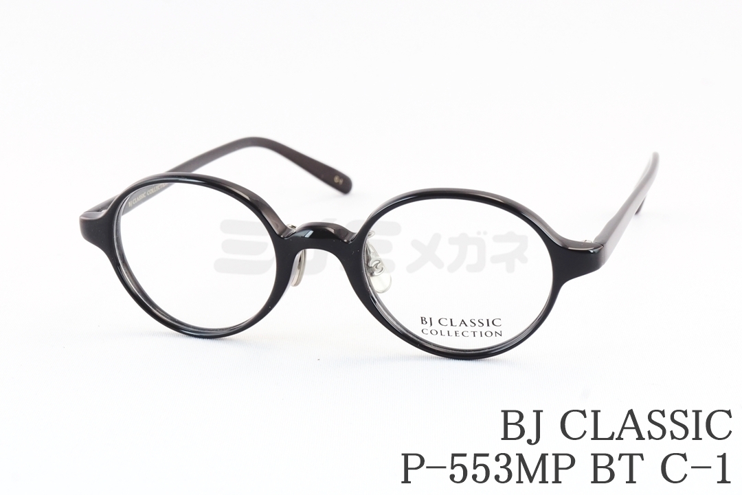 松田龍平さん着用モデル】BJ CLASSIC メガネ COM-108S C-1-2 ラウンド
