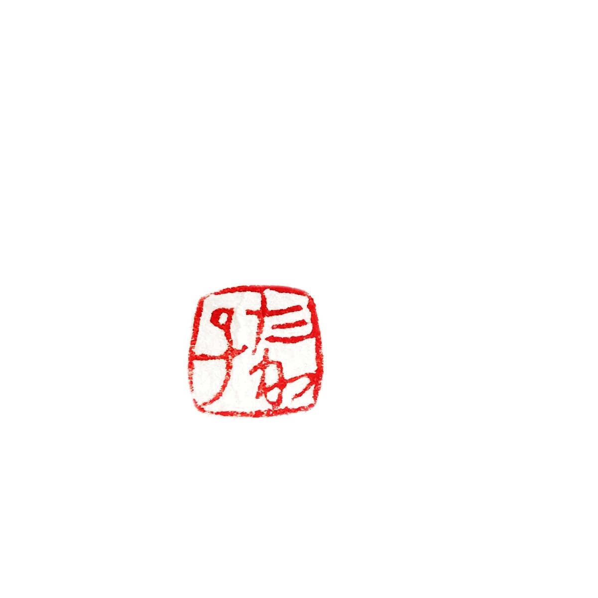 篆刻印 7 9mm 3文字 篆刻専門店 かまくら 篆助 通販 篆刻印 7 9mm 3文字 篆刻専門店 かまくら 篆助 通販