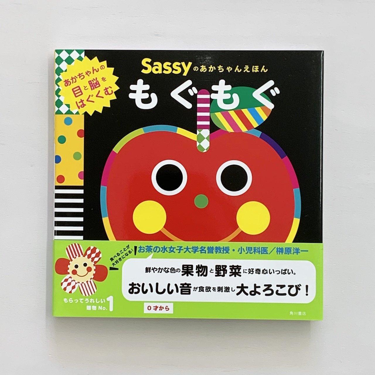 ０歳 Sassyのあかちゃんえほん もぐもぐ ボードブック 絵本屋cubeオンラインストア