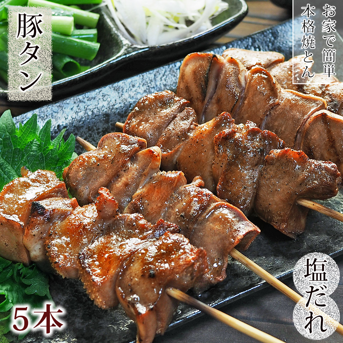 送料無料 焼きとん 豚タン串 焼き肉 塩だれ 30本 q バーベキュー 焼肉 焼鳥 焼き鳥 惣菜 おつまみ 家飲み グリル ギフト 肉 生 チルド 冷凍 グルメマイスター