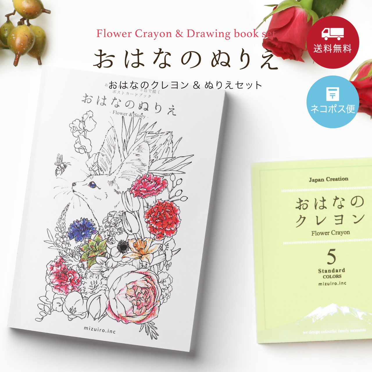 おはなのクレヨン&ぬりえセット