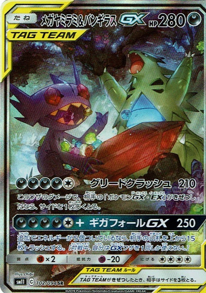 メガヤミラミ バンギラスgx 102 094srイラスト違い マックスゲームオンライン