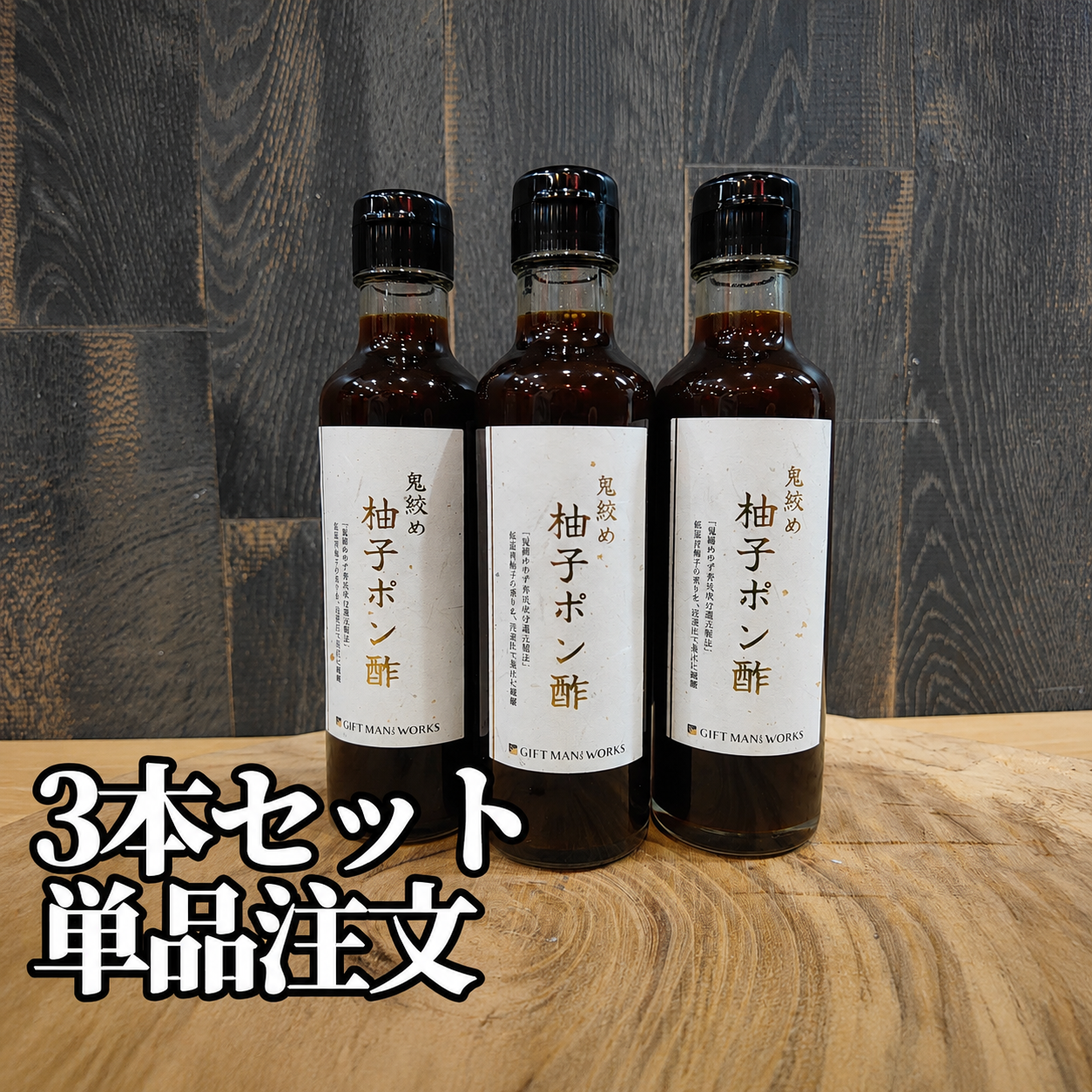 《鬼絞め柚子ポン酢》【単品】毎月１日21時注文開放!!〜鬼絞め柚子皮使用〜3本セット