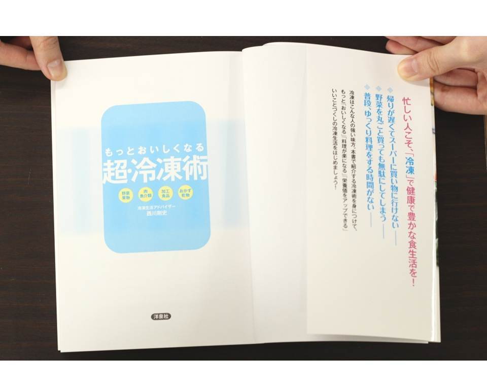 【書籍】もっとおいしくなる超・冷凍術( 西川 剛史 著) - 画像3