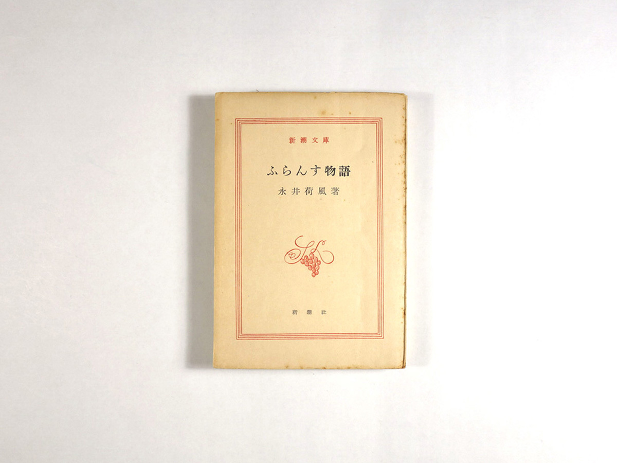 ふらんす物語 永井荷風 著 Bookstore ナルダ
