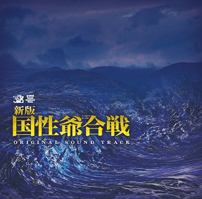 30-DELUX Dynamic Arrangement Theater 『新版 国姓爺合戦』 オリジナルサウンドトラック - 画像1