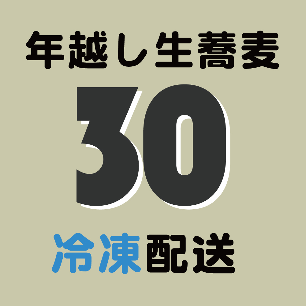 30日着 年越しそば 冷凍 ショッピング 自家製粉 手打ち蕎麦 Naru てうち そば なる 30日着 年越しそば 冷凍 ショッピング 自家製粉 手打ち蕎麦 Naru てうち そば なる