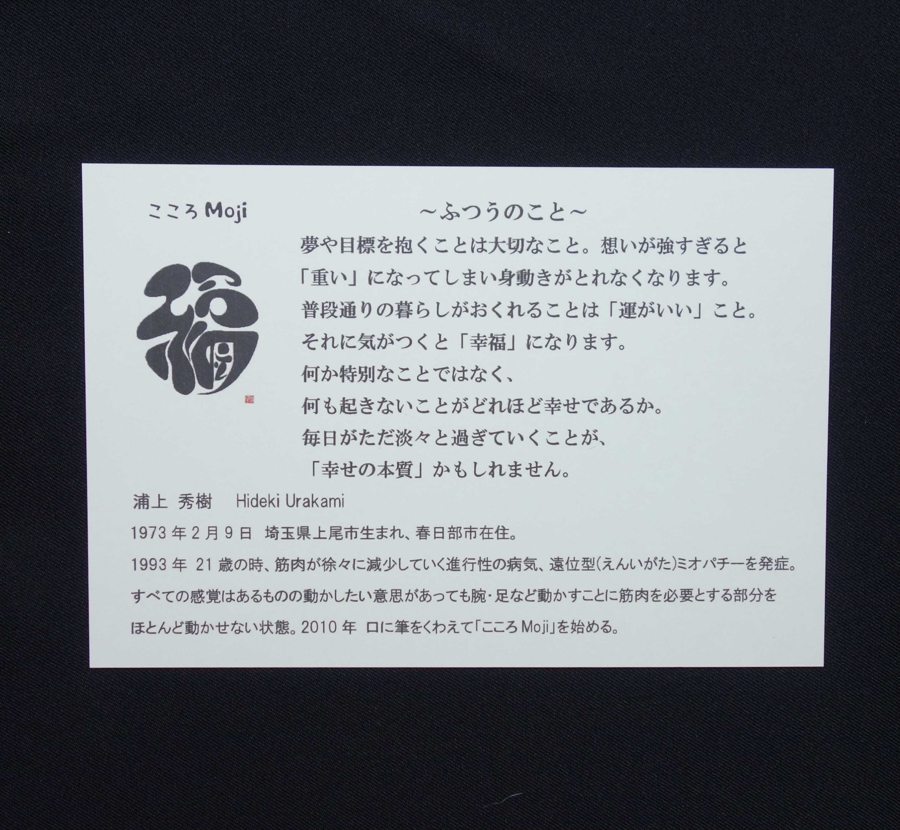 福 ふつうのこと 福だるま はがきサイズ こころmoji屋