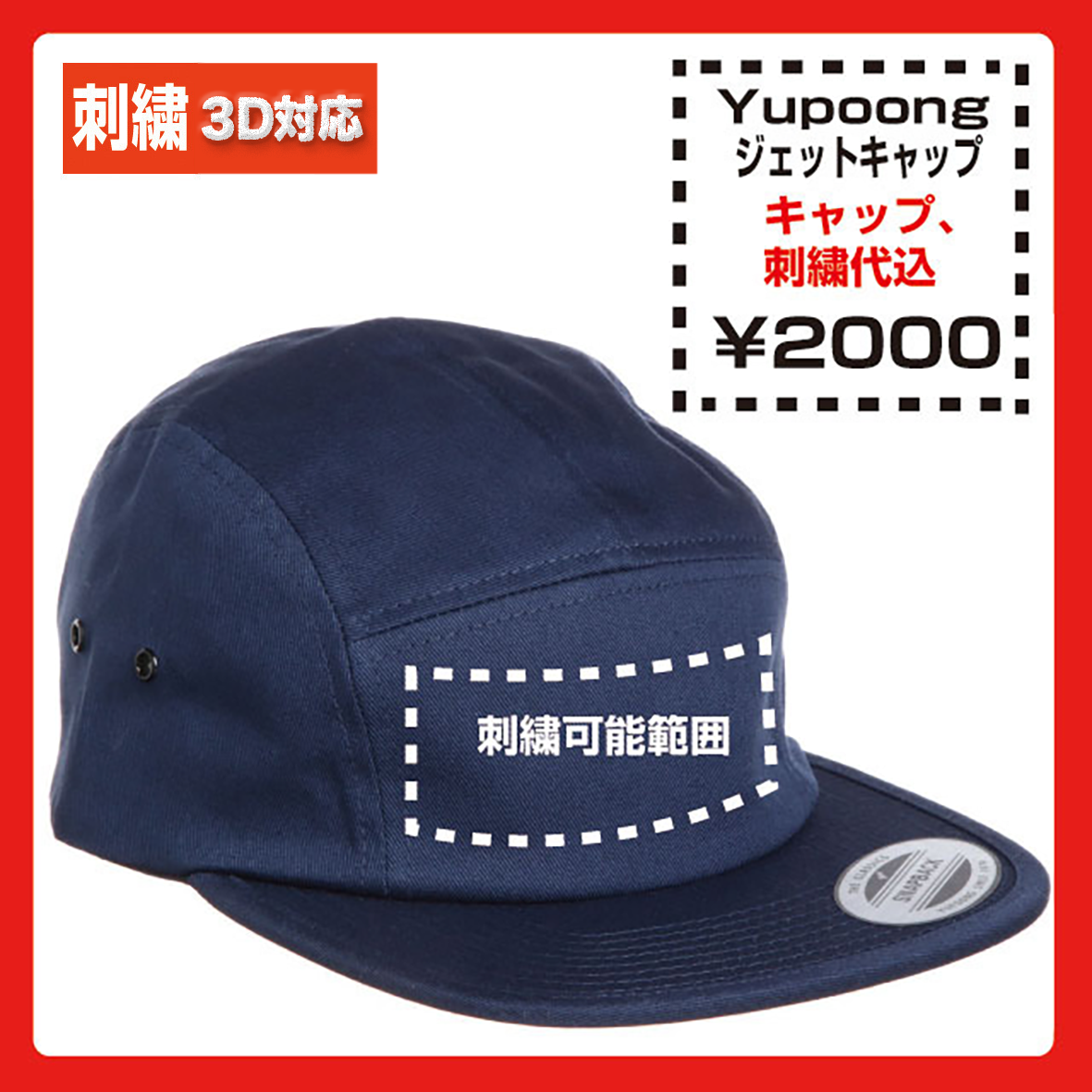 Yupoong ユポーン ジェットキャップ 品番7005 Corner Printing