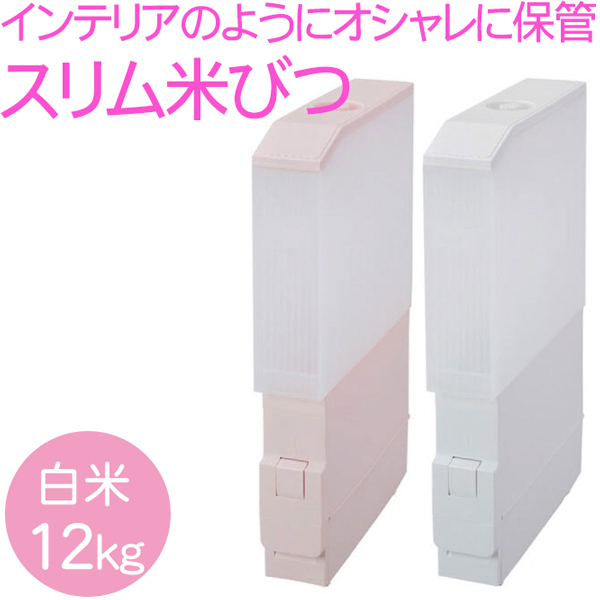 計量米びつ スリムエース Rc 12sw Sp 米収納量12kg Yy Shop雑貨店 計量米びつ スリムエース Rc 12sw Sp 米収納量12kg Yy Shop雑貨店