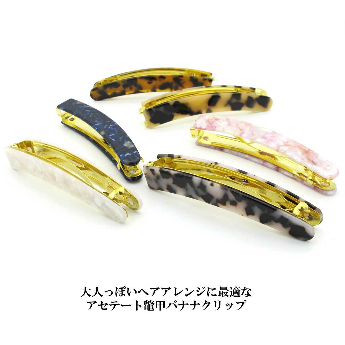 バナナクリップ ゆうパケット送料無料 べっ甲 バナナクリップ シンプルバナナクリップ べっ甲 バナナクリップ ベージュ べっ甲 バナナクリップ 上品 バナナクリップ ヘアクリップ ヘアアクセサリー ヘアアクセ クリップ 大人可愛い プレゼント Ordsf754rt バナナクリップ ゆうパケット送料無料 べっ甲 バナナクリップ シンプルバナナクリップ べっ甲 バナナクリップ ベージュ べっ甲 バナナクリップ 上品 バナナクリップ ヘアクリップ ヘアアクセサリー ヘアアクセ クリップ 大人可愛い プレゼント Ordsf754rt