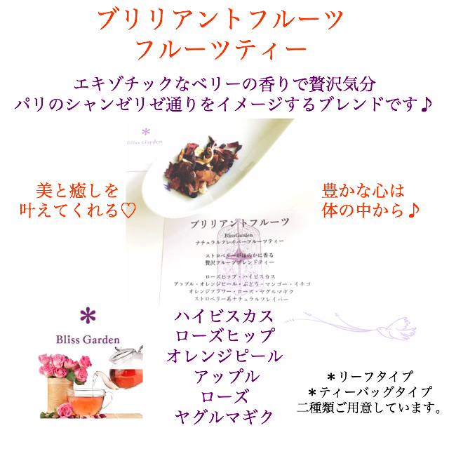 美味しいフルーツティーアソートセット Blissgarden ブリスガーデン