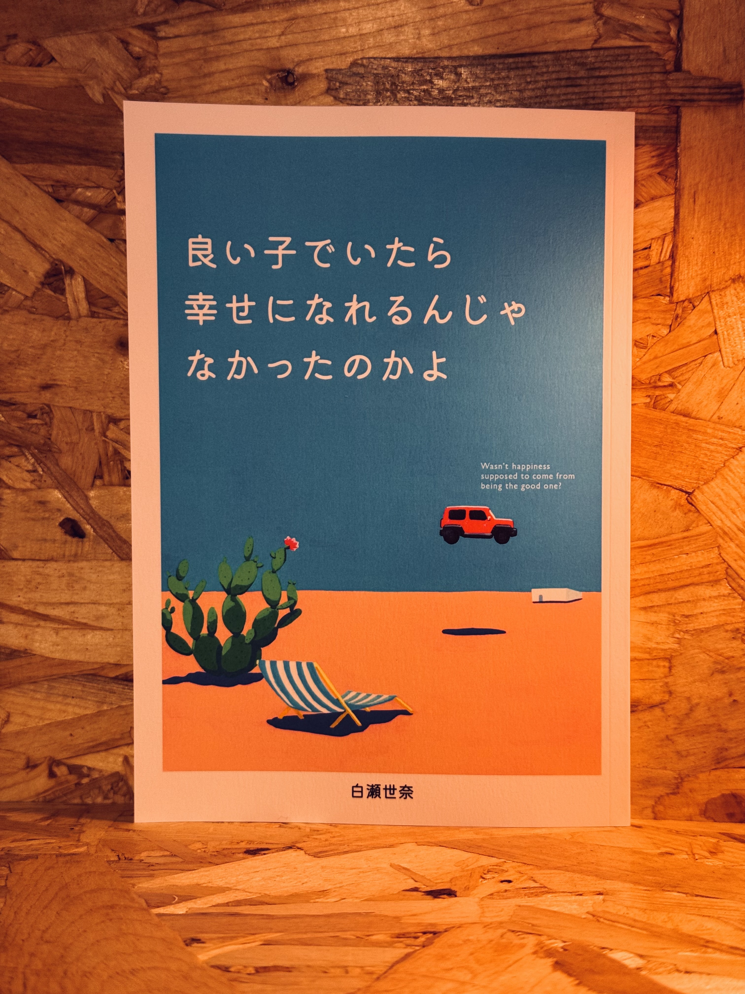 良い子でいたら幸せになれるんじゃなかったのかよ