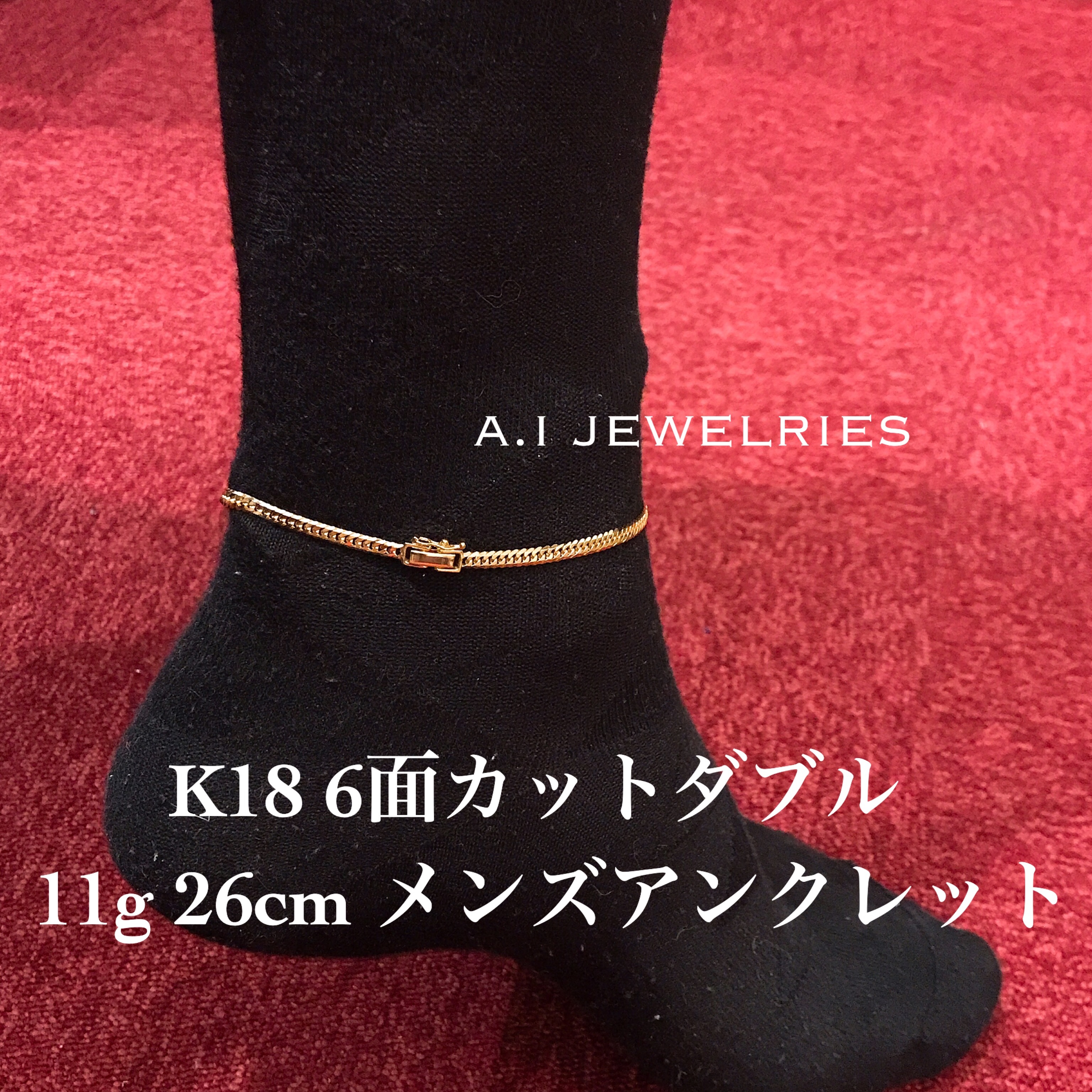 K18 メンズ アンクレット 喜平 6面 カット ダブル 26cm 11g 18金 6cut Double Mens Anklet A I Jewelries エイアイジュエリーズ