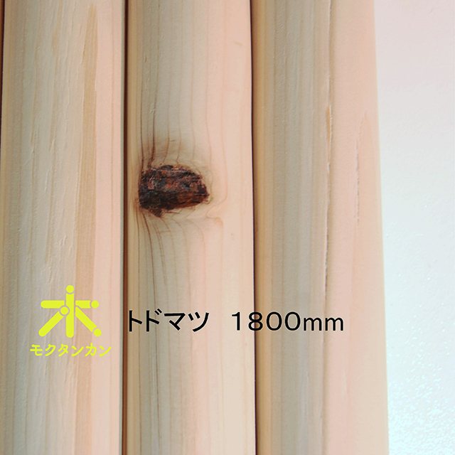 丸棒 トドマツ 1800 Moktankan
