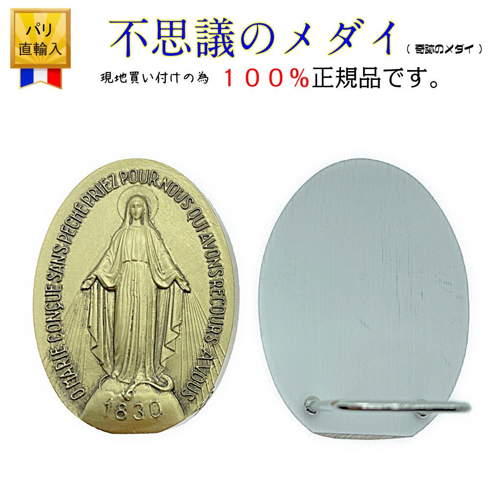 100 正規品 不思議のメダイ 正規品 6 0cm 4 5cm 奇跡のメダイ フランス 教会 正規品 聖母マリア メダイ パリ フランス マリア様 ふしぎのメダイ チャーム ゴールド 大型 大きな 大きい 置物 Pabity Shop 100 正規品 不思議のメダイ 正規品 6 0cm 4 5cm 奇跡のメダイ フランス 教会 正規品 聖母マリア メダイ パリ フランス マリア様 ふしぎのメダイ チャーム ゴールド 大型 大きな 大きい 置物 Pabity Shop