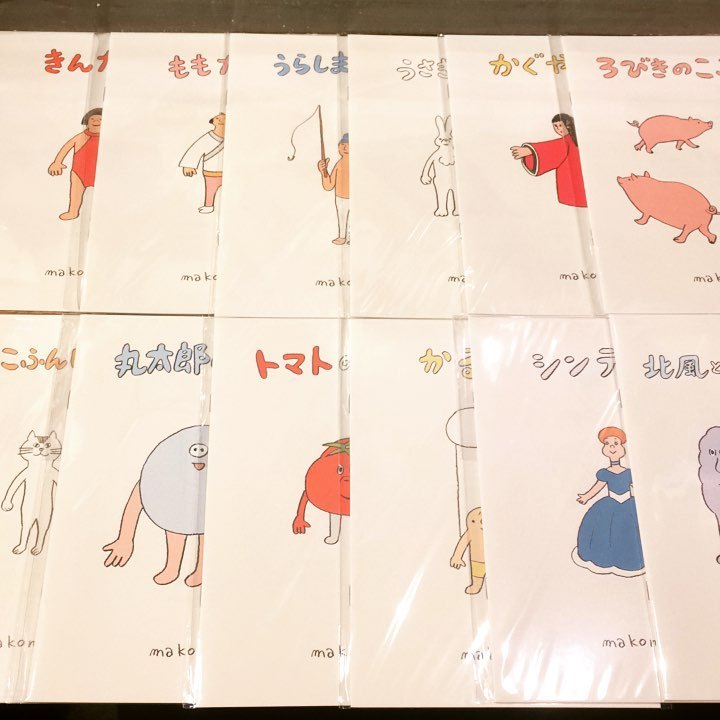 ZINE「makomo おもしろ絵本 12冊セット」 きんたろう/ももたろう/うらしまたろう/うさぎとかめ/かぐやひめ/3びきのこぶた/ねこふんじゃった/丸太郎のはなし/トマトのはなし/かる太/シンデレラ/北風と太陽と王様 - 画像1