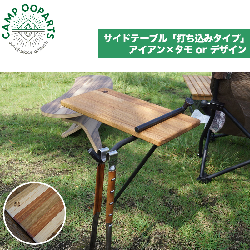 Campooparts キャンプオーパーツ サイドテーブル アイアン タモ集成材 アイアン デザイン集成材 打ち込みタイプ フック付 アウトドア キャンプ q Greenfield Od グリーンフィールド アウトドア