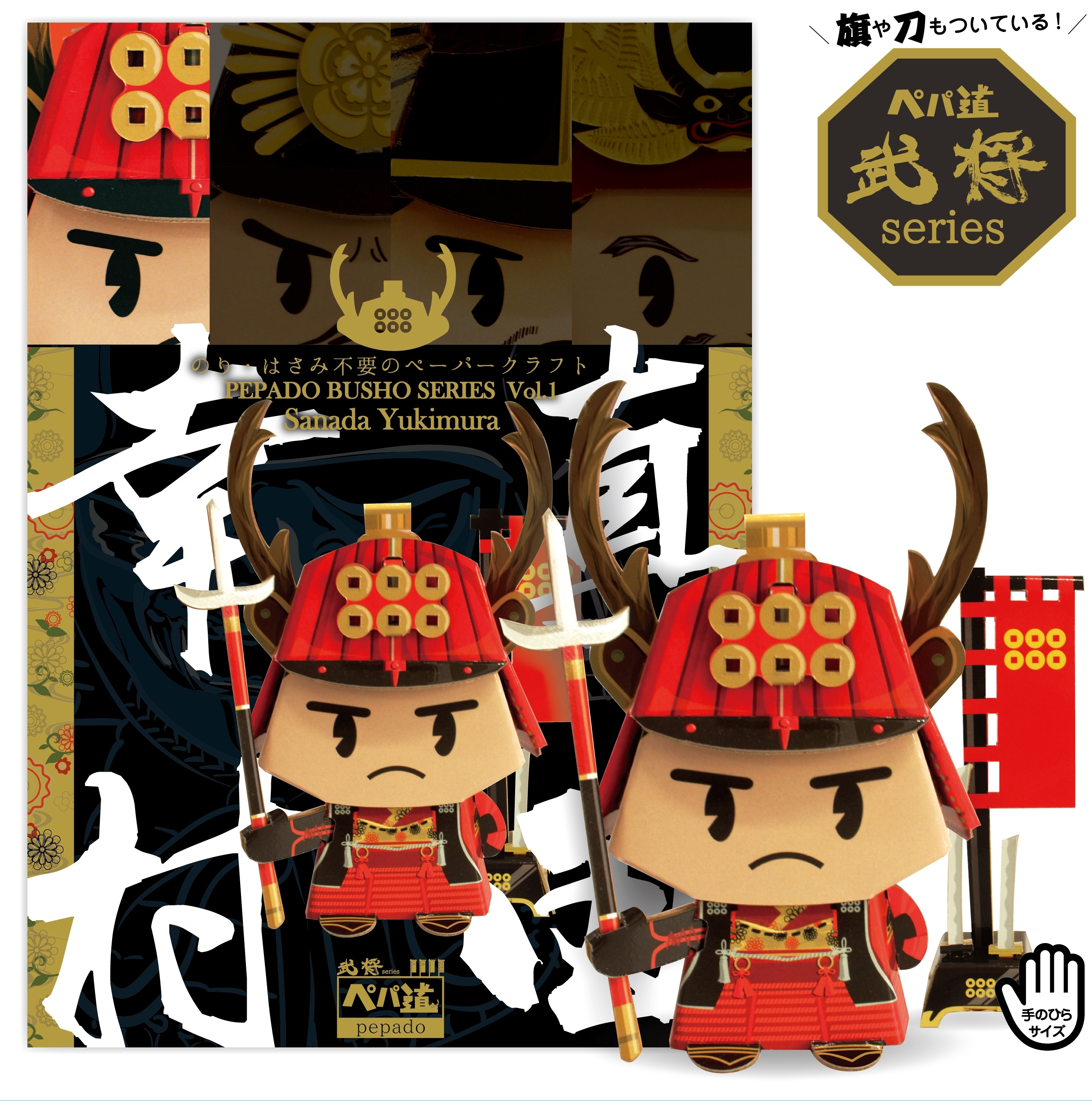 ペパ道 武将シリーズ 真田幸村 びびっと By San Bit
