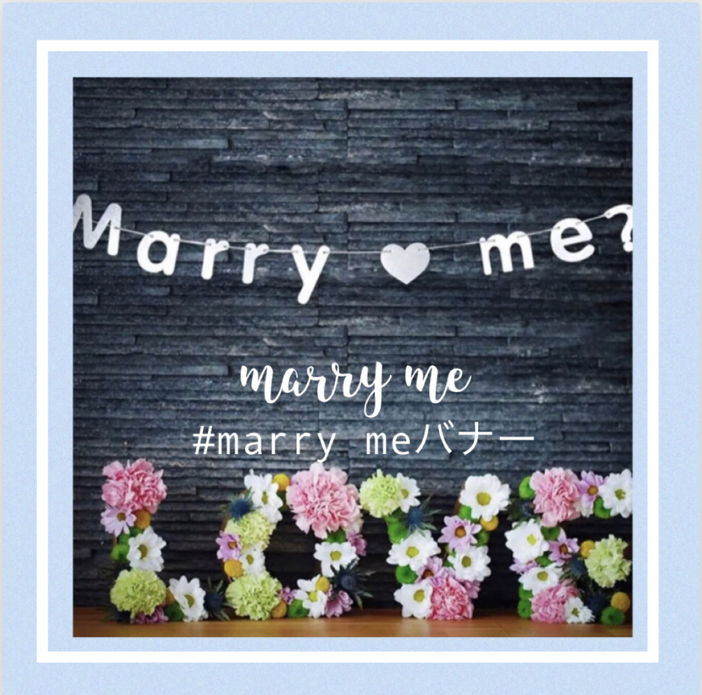 Marry Me バナー 結婚 プロポーズ 誕生日 サプライズ インスタ 婚活 プレゼント 誕生日の飾り バルーン かわいい輸入雑貨のお店 Fam Marry Me バナー 結婚 プロポーズ 誕生日 サプライズ インスタ 婚活 プレゼント 誕生日の飾り バルーン かわいい輸入雑貨のお店 Fam