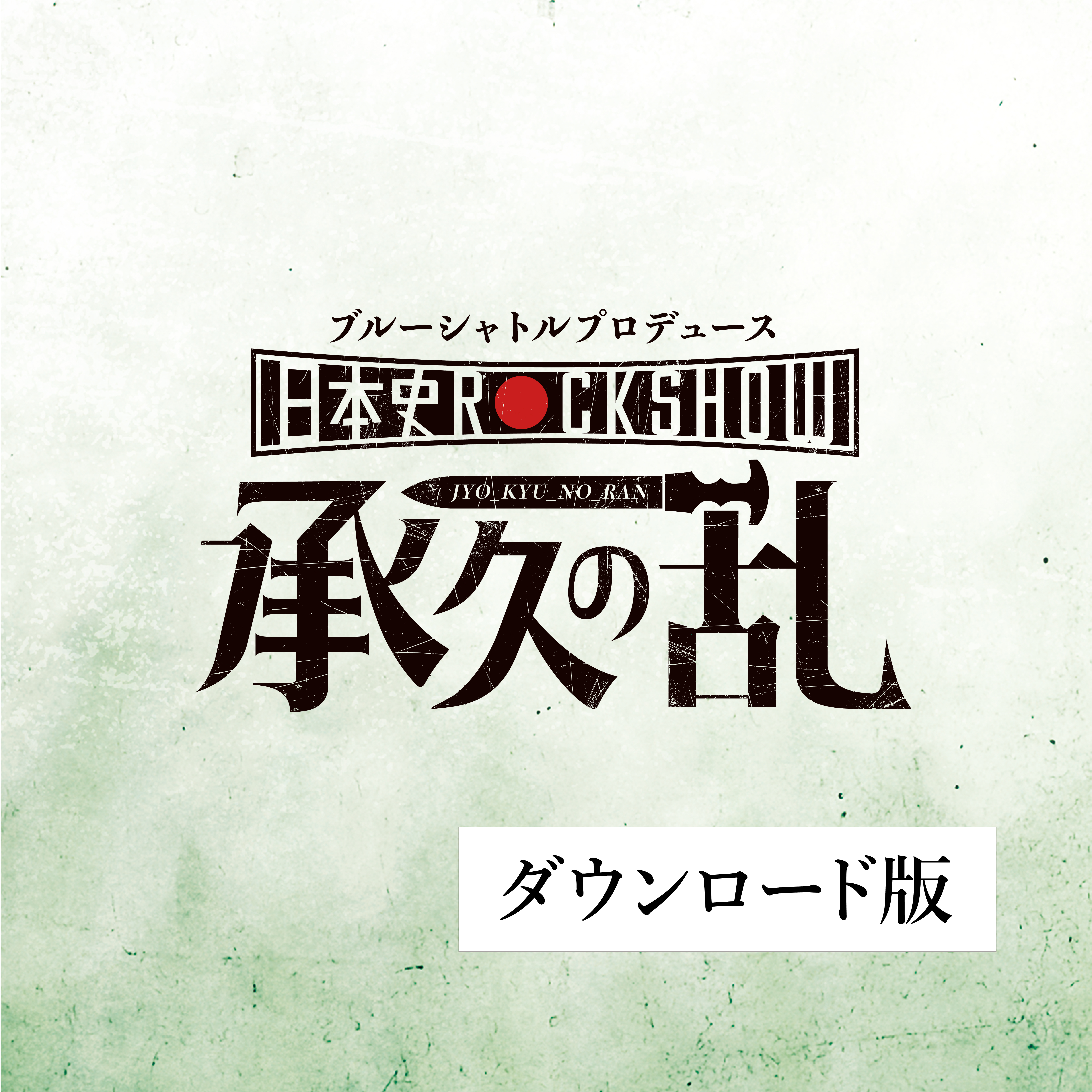 てらりすと『That’s Japanese History Rock Show』(DL版) - 画像1