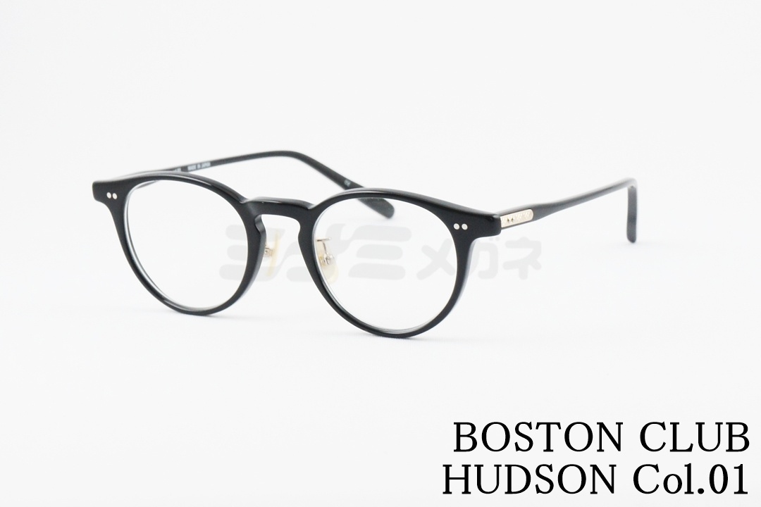BOSTON CLUB メガネ HUDSON Col.06 ボストン 眼鏡 ボストンクラブ
