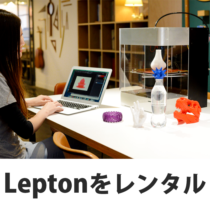 Lepton3Dプリンター レンタル 基本使用料 - 画像1