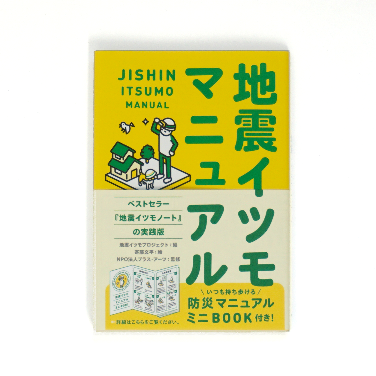 地震イツモマニュアル 文庫版 書籍 プラス アーツオンラインショップ