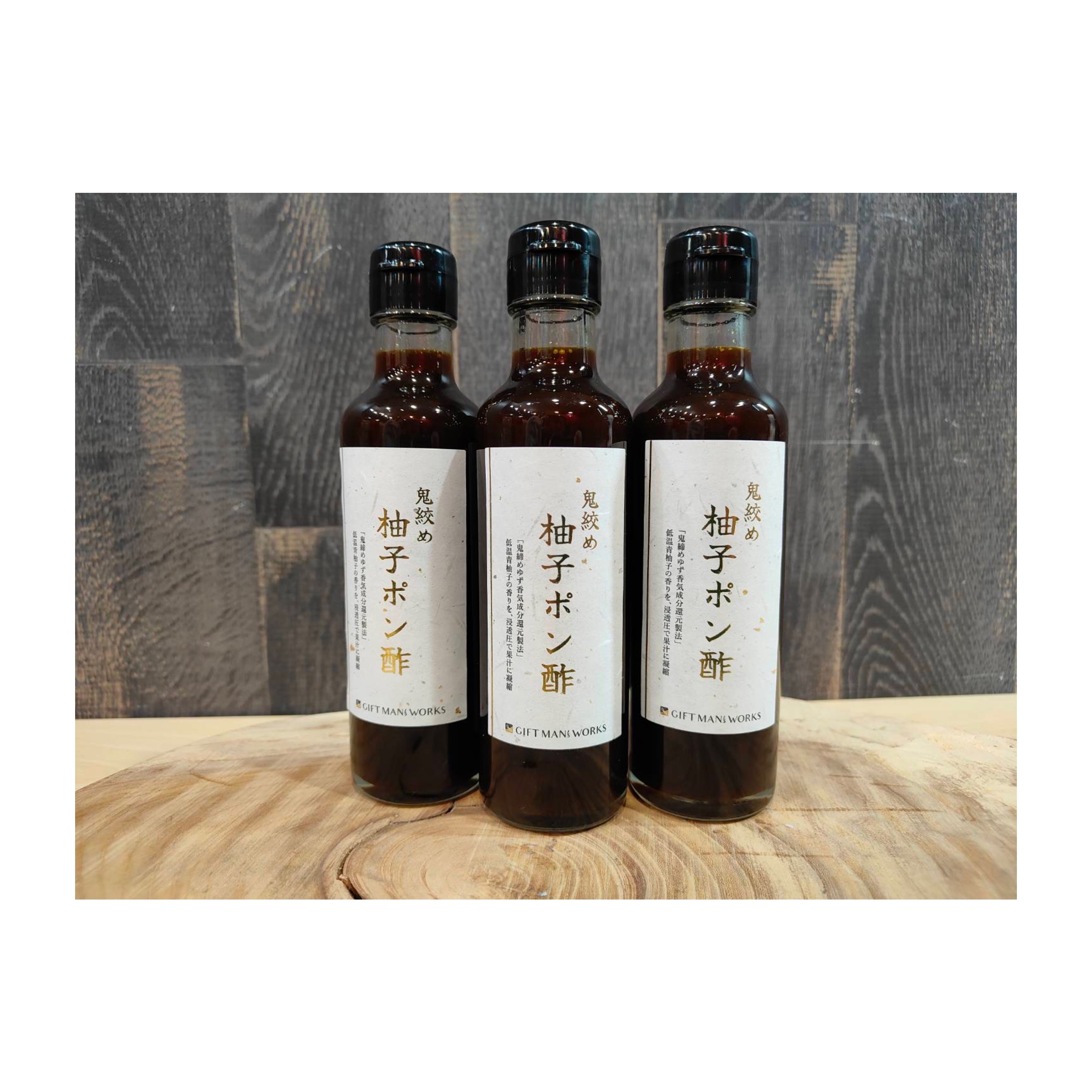 サブスク販売《柚子ポン酢》3本セット〜鬼絞め柚子皮使用〜※1ヶ月便