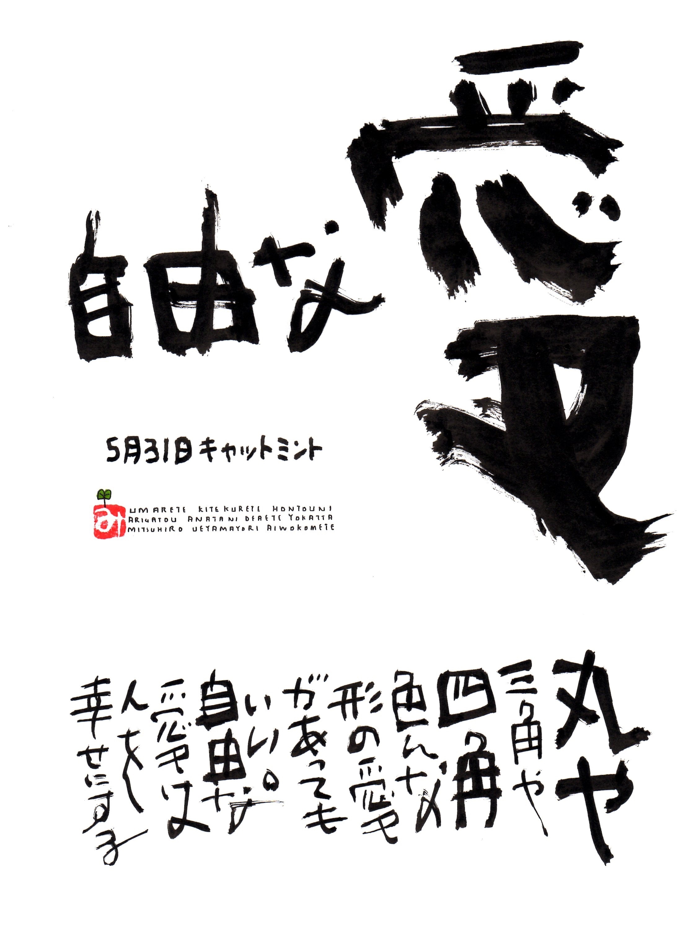 5月31日 誕生日ポストカード 自由な愛 Free Love 上山光広ネットショップ 5月31日 誕生日ポストカード 自由な愛 Free Love 上山光広ネットショップ