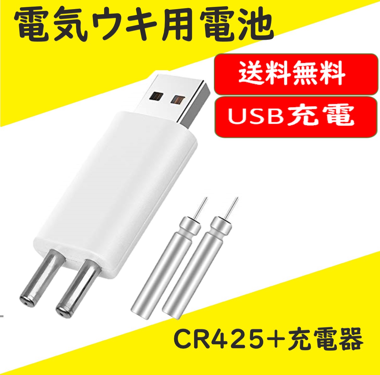 送料コミ 充電器 Cr425電池2本 Usb充電式 電気ウキ用ピン型 リチウム電池 Cr425 Br425互換 互換性 魚 釣り 竿先 ライト 経済的 Fis 237 Neomall