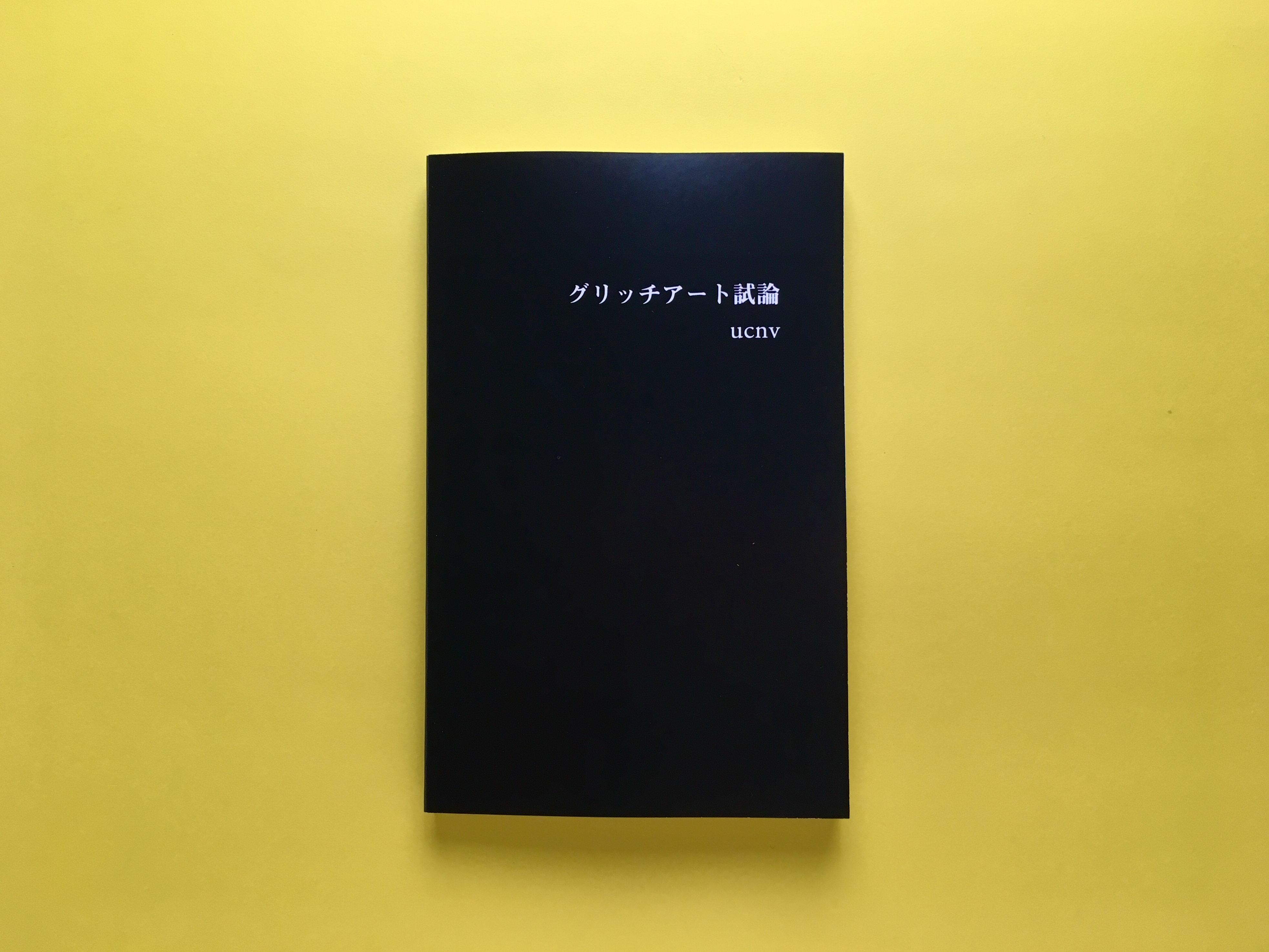 グリッチアート試論 Ucnv コ本や Honkbooks グリッチアート試論 Ucnv コ本や Honkbooks