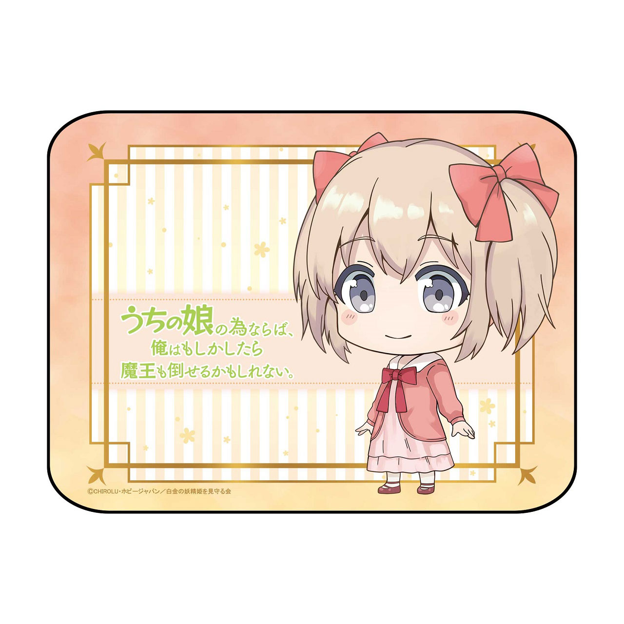 俺 の 娘 の ため