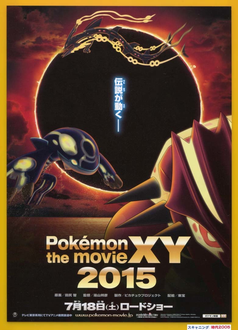 Pokemon The Movie Xy 15 ポケモン ザ ムービーxy 光輪 リング の超魔神 フーパ 映画チラシ販売 大辞典